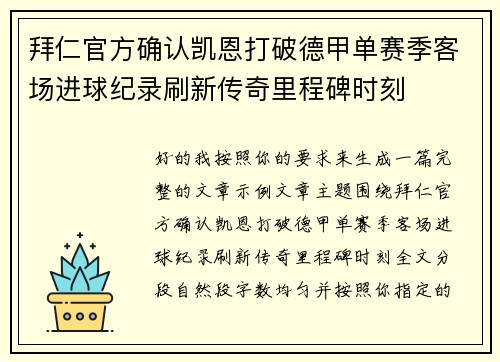 拜仁官方确认凯恩打破德甲单赛季客场进球纪录刷新传奇里程碑时刻 拜仁官方确认凯恩打破德甲单赛季客场进球纪录刷新传奇里程碑时刻