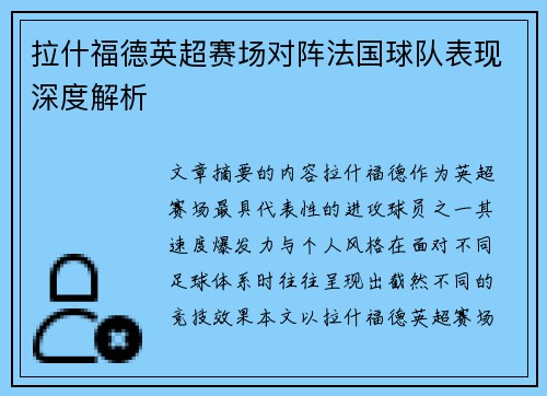拉什福德英超赛场对阵法国球队表现深度解析 拉什福德英超赛场对阵法国球队表现深度解析