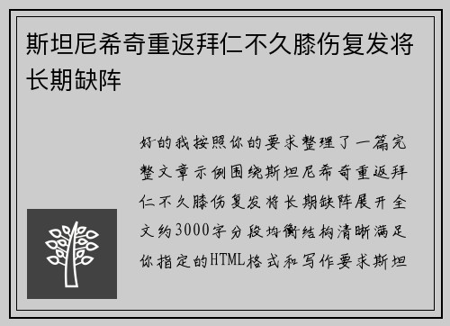 斯坦尼希奇重返拜仁不久膝伤复发将长期缺阵 斯坦尼希奇重返拜仁不久膝伤复发将长期缺阵