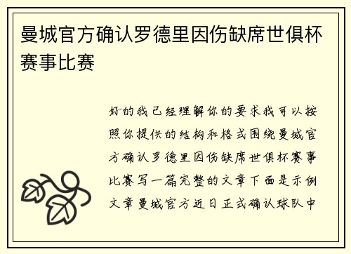 曼城官方确认罗德里因伤缺席世俱杯赛事比赛