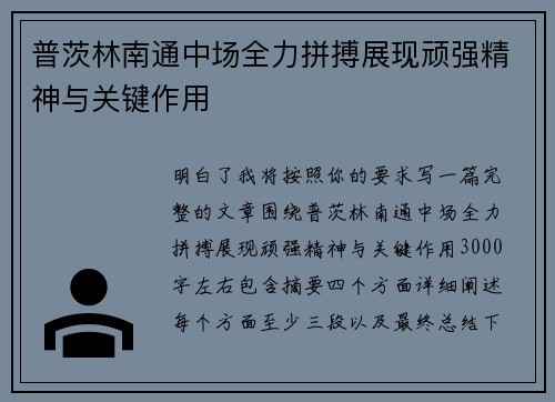普茨林南通中场全力拼搏展现顽强精神与关键作用 普茨林南通中场全力拼搏展现顽强精神与关键作用