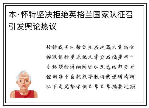 本·怀特坚决拒绝英格兰国家队征召引发舆论热议 本·怀特坚决拒绝英格兰国家队征召引发舆论热议