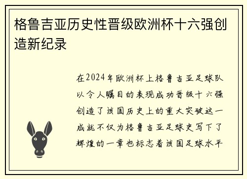 格鲁吉亚历史性晋级欧洲杯十六强创造新纪录 格鲁吉亚历史性晋级欧洲杯十六强创造新纪录