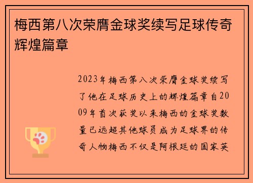 梅西第八次荣膺金球奖续写足球传奇辉煌篇章