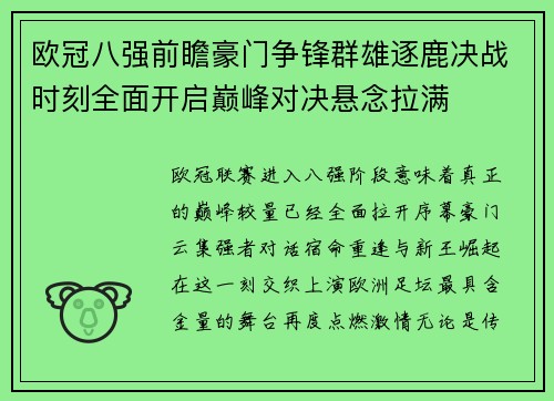 欧冠八强前瞻豪门争锋群雄逐鹿决战时刻全面开启巅峰对决悬念拉满 欧冠八强前瞻豪门争锋群雄逐鹿决战时刻全面开启巅峰对决悬念拉满