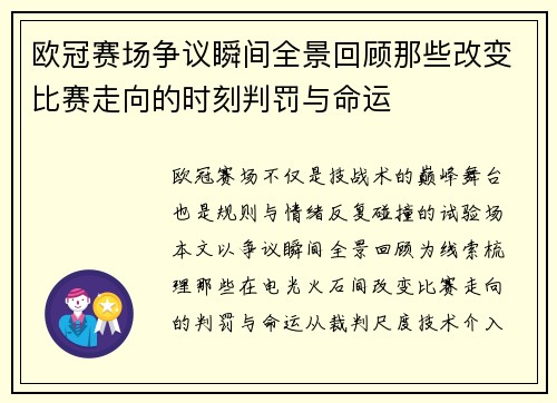 欧冠赛场争议瞬间全景回顾那些改变比赛走向的时刻判罚与命运 欧冠赛场争议瞬间全景回顾那些改变比赛走向的时刻判罚与命运