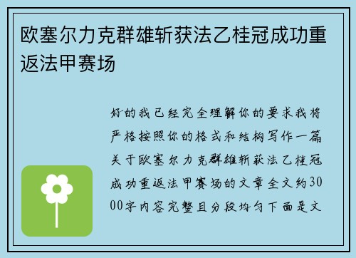 欧塞尔力克群雄斩获法乙桂冠成功重返法甲赛场 欧塞尔力克群雄斩获法乙桂冠成功重返法甲赛场