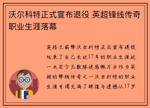 沃尔科特正式宣布退役 英超锋线传奇职业生涯落幕 沃尔科特正式宣布退役 英超锋线传奇职业生涯落幕