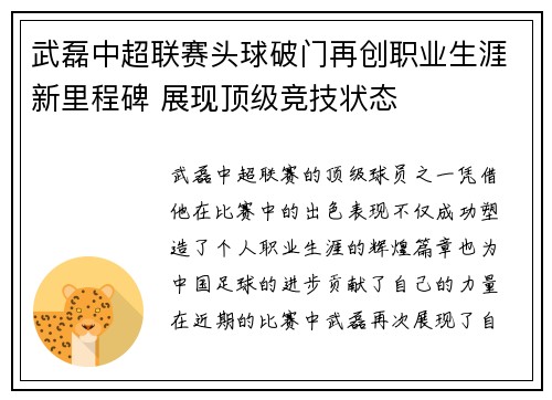 武磊中超联赛头球破门再创职业生涯新里程碑 展现顶级竞技状态