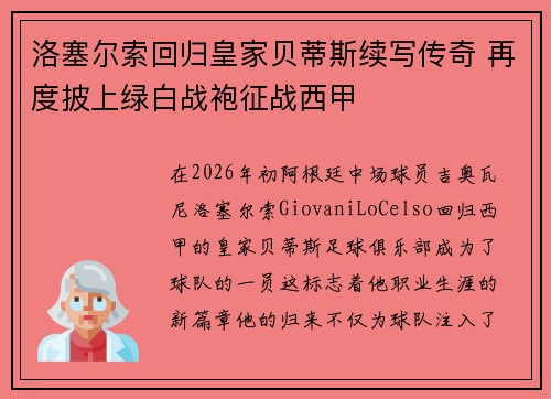 洛塞尔索回归皇家贝蒂斯续写传奇 再度披上绿白战袍征战西甲 洛塞尔索回归皇家贝蒂斯续写传奇 再度披上绿白战袍征战西甲
