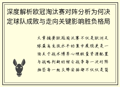 深度解析欧冠淘汰赛对阵分析为何决定球队成败与走向关键影响胜负格局 深度解析欧冠淘汰赛对阵分析为何决定球队成败与走向关键影响胜负格局
