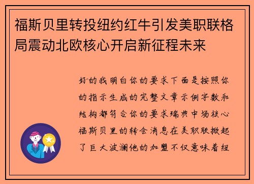 福斯贝里转投纽约红牛引发美职联格局震动北欧核心开启新征程未来
