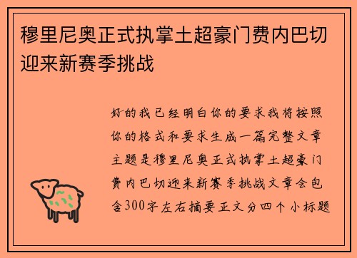 穆里尼奥正式执掌土超豪门费内巴切迎来新赛季挑战