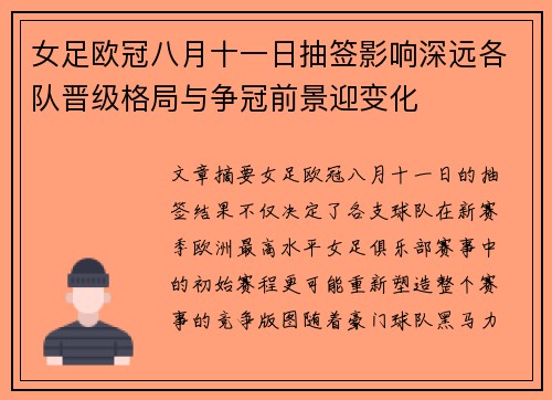女足欧冠八月十一日抽签影响深远各队晋级格局与争冠前景迎变化