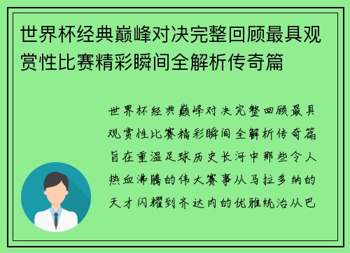 世界杯经典巅峰对决完整回顾最具观赏性比赛精彩瞬间全解析传奇篇
