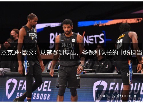 杰克逊·欧文：从禁赛到复出，圣保利队长的中场担当